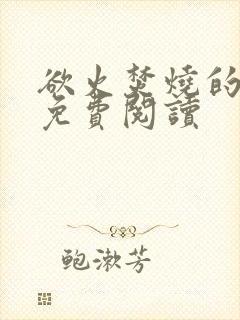 欲火焚烧的小说免费阅读