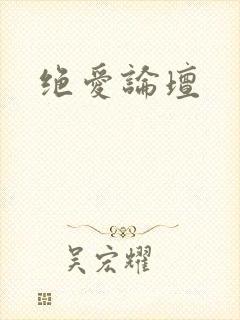 绝爱论坛