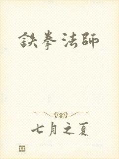 铁拳法师