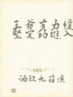 王爷有力缓慢而坚定的进入