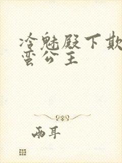 冷魅殿下欺上野蛮公主