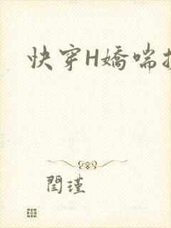 快穿H娇喘搓揉
