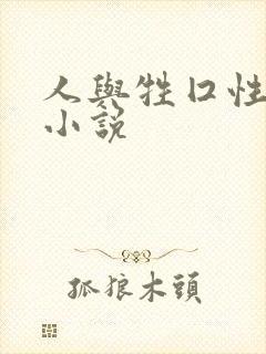 人与牲囗性恔配小说