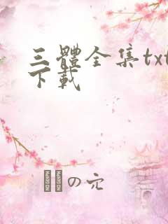 三体全集txt下载