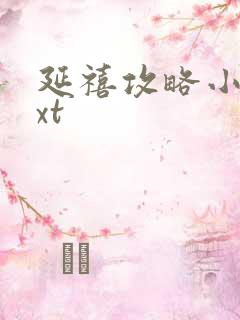 延禧攻略小说txt