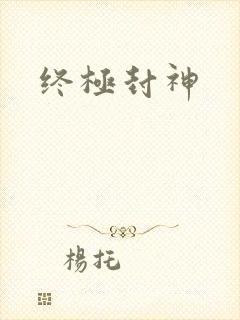 终极封神