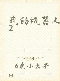 我的机器人女友2