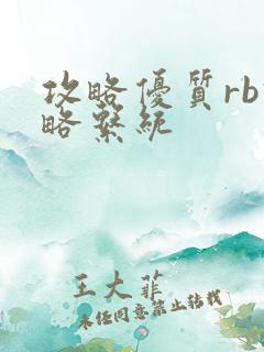 攻略优质rb攻略系统