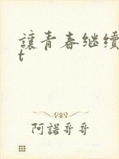 让青春继续txt