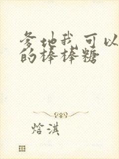 爹地我可以吃你的棒棒糖