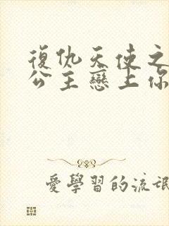 复仇天使之嗜血公主恋上你