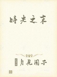 时光之末