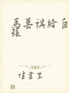 马嘉祺给自己扩张