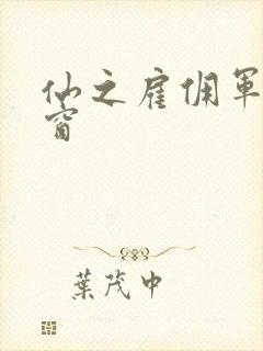 仙之雇佣军无弹窗