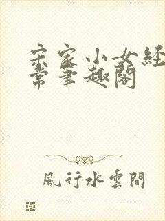 宋家小女经营日常笔趣阁