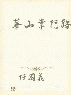 华山掌门路
