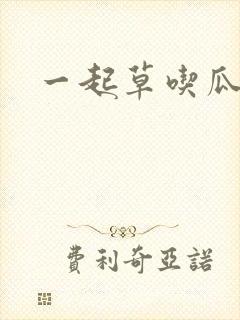 一起草吃瓜黑料