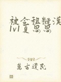 被合租糙汉到哭1v1夏思思