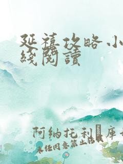 延禧攻略小说在线阅读