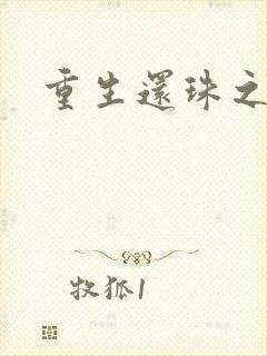 重生还珠之永琏