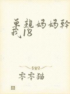 单亲妈妈干36我18