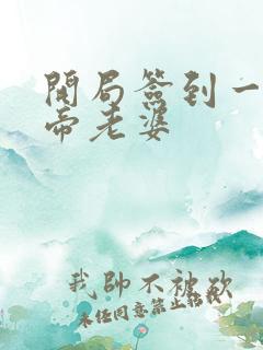 开局签到一只妖帝老婆