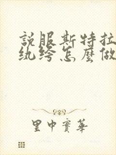 说服斯特拉瑞斯纨绔怎么做