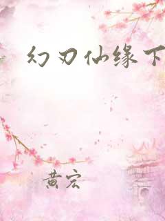 幻刃仙缘下载