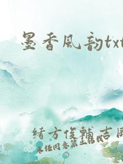 墨香风韵txt