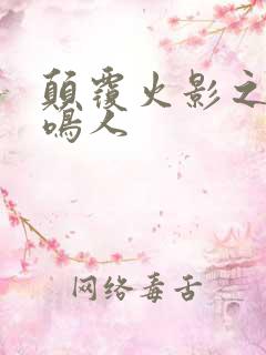 颠覆火影之我是鸣人