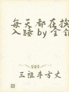 每天都在挨龠中入睡 by 金银花