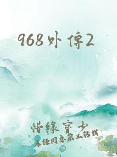 968外传2