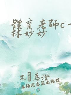体育老师c一节林妙妙