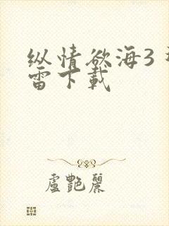 纵情欲海3 迅雷下载