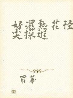 好湿热花径 舌尖探进