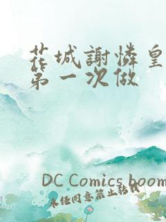 花城谢怜皇极观第一次做