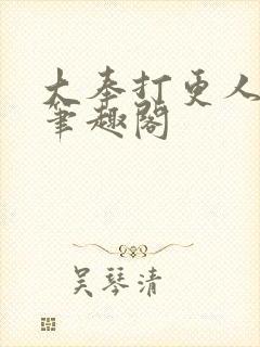 大奉打更人原版笔趣阁