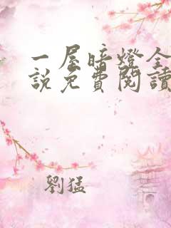 一屋暗灯全文小说免费阅读