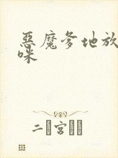 恶魔爹地放开妈咪