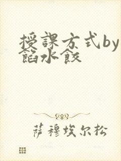 授课方式by肉馅水饺