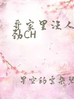 哥家里没人使点劲CH