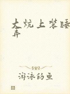 大炕上装睡配合弄