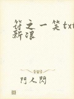符之一笑txt新浪