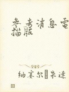 参考消息电子扫描版