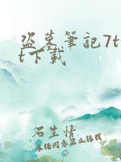 盗墓笔记7txt下载