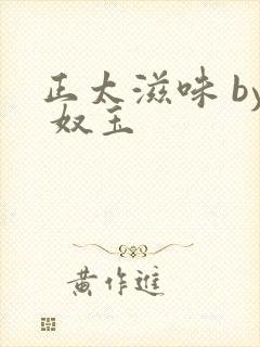 正太滋味 by 奴玉