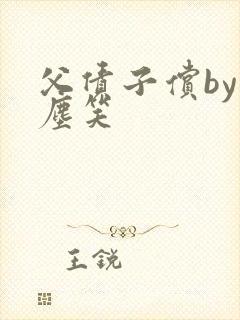 父债子偿by红尘笑