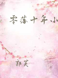 零落十年小说