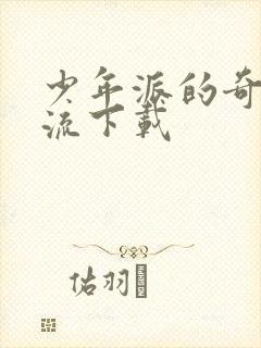 少年派的奇幻漂流下载