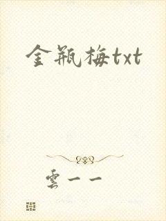 金瓶梅txt